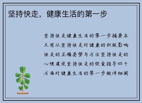 坚持快走，健康生活的第一步