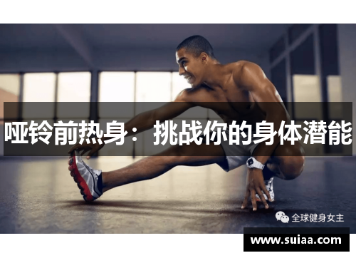 哑铃前热身：挑战你的身体潜能