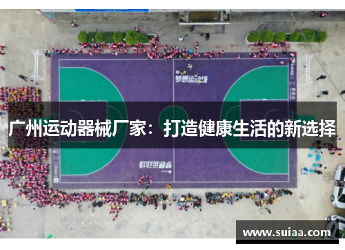 广州运动器械厂家：打造健康生活的新选择