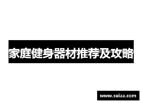 家庭健身器材推荐及攻略