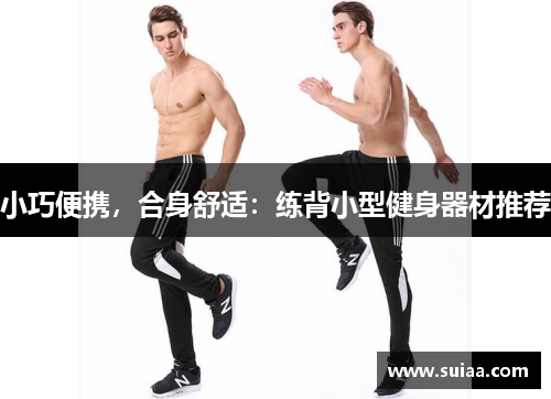 小巧便携，合身舒适：练背小型健身器材推荐