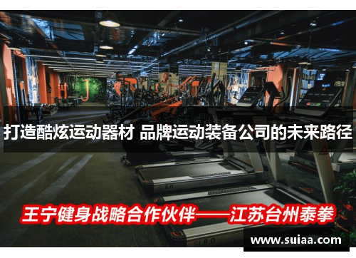 打造酷炫运动器材 品牌运动装备公司的未来路径