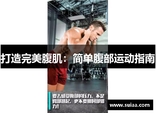 打造完美腹肌：简单腹部运动指南