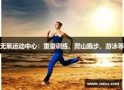 无氧运动中心：重量训练、爬山跑步、游泳等