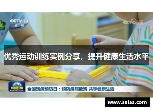 优秀运动训练实例分享，提升健康生活水平