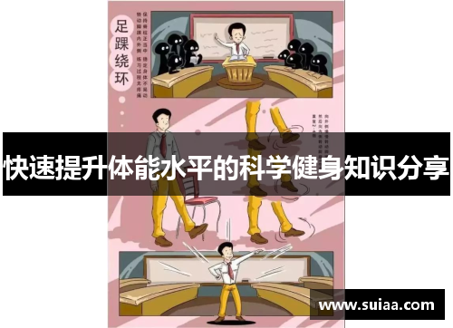 快速提升体能水平的科学健身知识分享