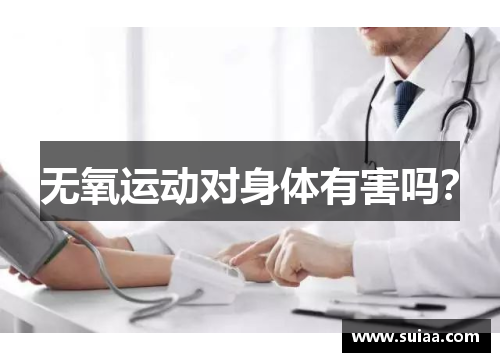 无氧运动对身体有害吗？