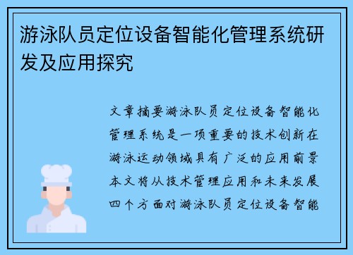 游泳队员定位设备智能化管理系统研发及应用探究