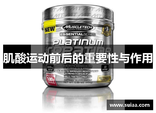 肌酸运动前后的重要性与作用