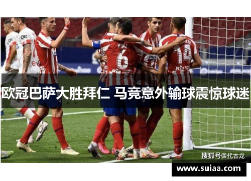 欧冠巴萨大胜拜仁 马竞意外输球震惊球迷
