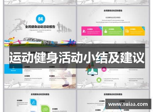 运动健身活动小结及建议