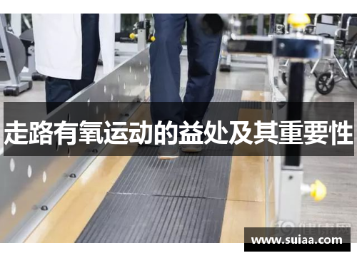 走路有氧运动的益处及其重要性