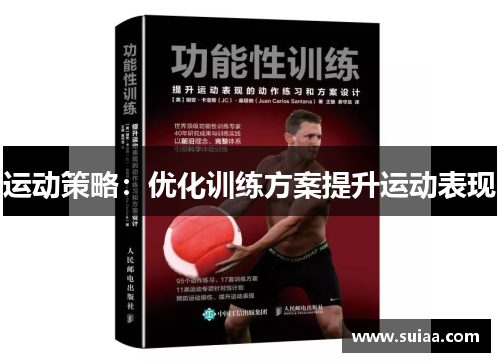 运动策略：优化训练方案提升运动表现