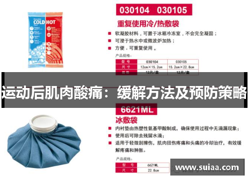 运动后肌肉酸痛：缓解方法及预防策略