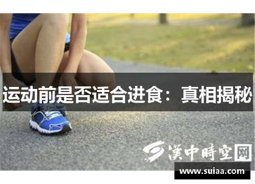 运动前是否适合进食：真相揭秘