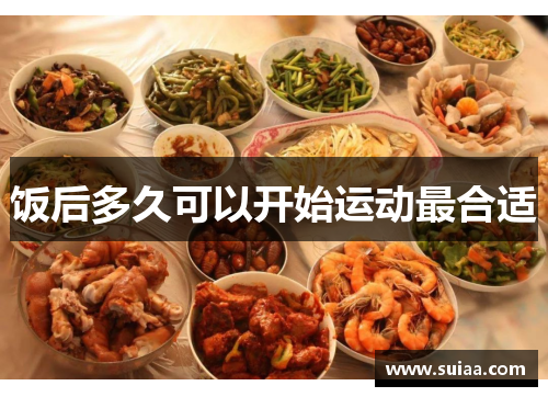 饭后多久可以开始运动最合适