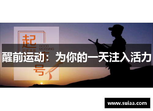 醒前运动：为你的一天注入活力