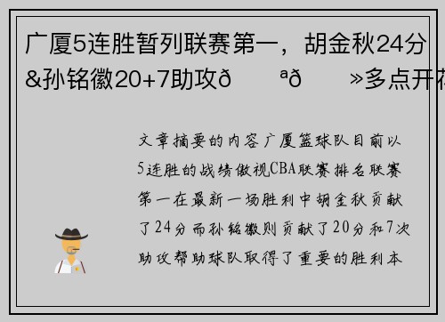 广厦5连胜暂列联赛第一，胡金秋24分&孙铭徽20+7助攻💪🏻多点开花