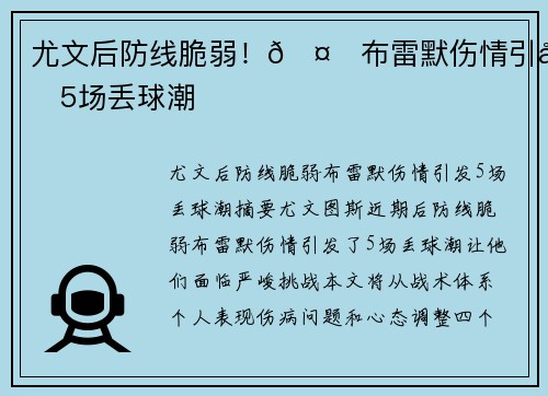 尤文后防线脆弱！🤕布雷默伤情引发5场丢球潮