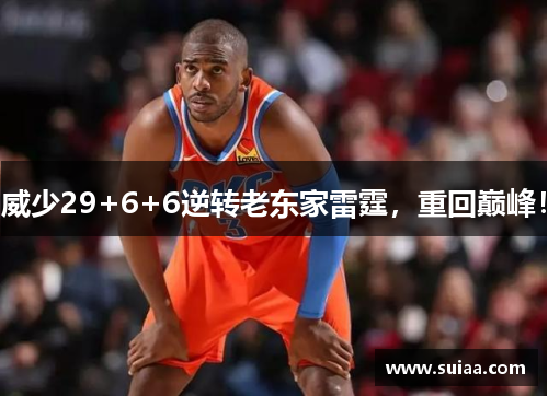 威少29+6+6逆转老东家雷霆，重回巅峰！