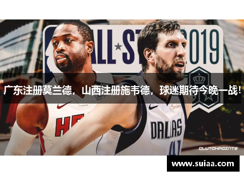广东注册莫兰德，山西注册施韦德，球迷期待今晚一战！