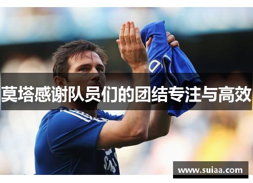 莫塔感谢队员们的团结专注与高效