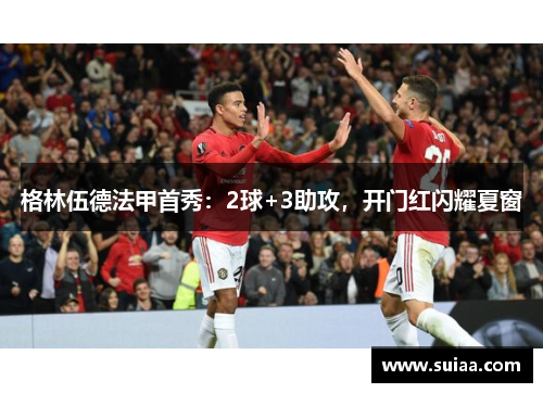 格林伍德法甲首秀：2球+3助攻，开门红闪耀夏窗