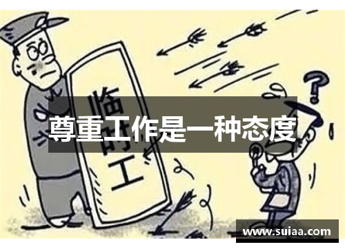 尊重工作是一种态度