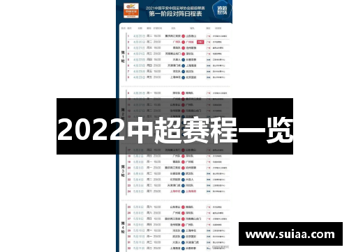 2022中超赛程一览