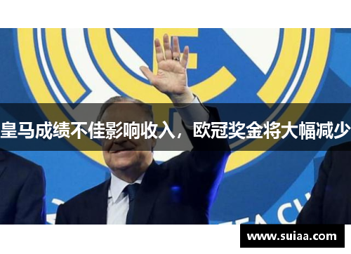 皇马成绩不佳影响收入，欧冠奖金将大幅减少