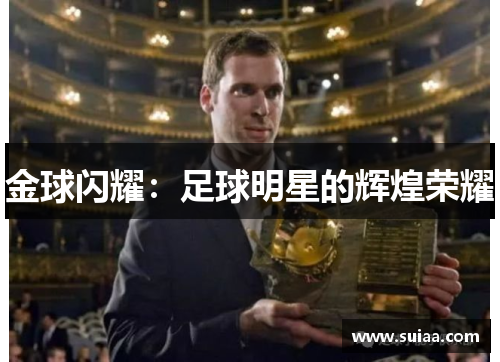 金球闪耀：足球明星的辉煌荣耀