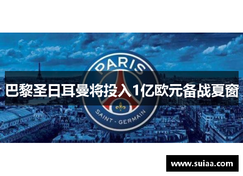巴黎圣日耳曼将投入1亿欧元备战夏窗