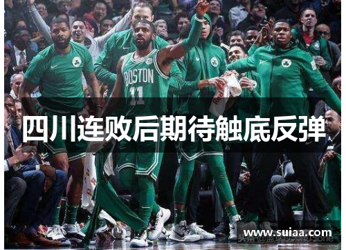 四川连败后期待触底反弹
