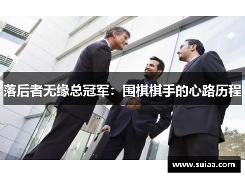 落后者无缘总冠军：围棋棋手的心路历程