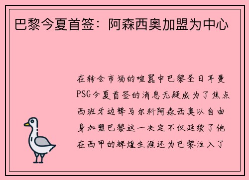 巴黎今夏首签：阿森西奥加盟为中心