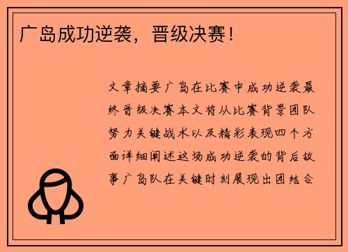 广岛成功逆袭，晋级决赛！