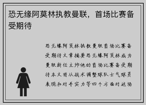 恐无缘阿莫林执教曼联，首场比赛备受期待