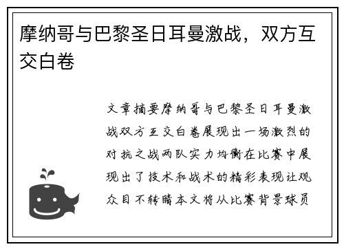 摩纳哥与巴黎圣日耳曼激战，双方互交白卷