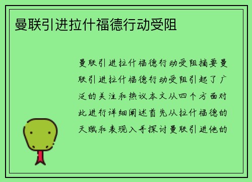 曼联引进拉什福德行动受阻