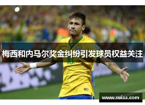 梅西和内马尔奖金纠纷引发球员权益关注