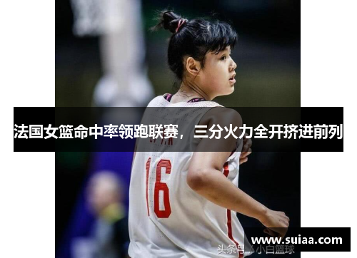 法国女篮命中率领跑联赛，三分火力全开挤进前列