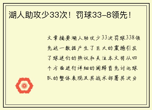 湖人助攻少33次！罚球33-8领先！