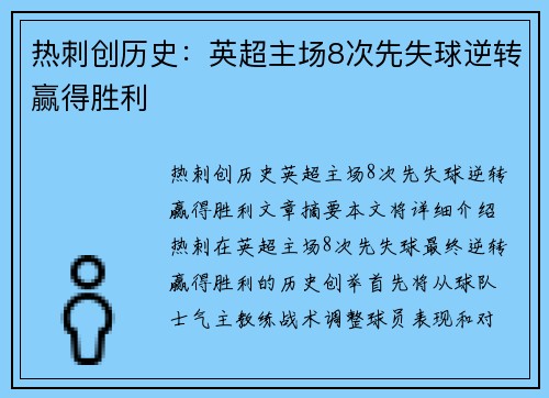 热刺创历史：英超主场8次先失球逆转赢得胜利