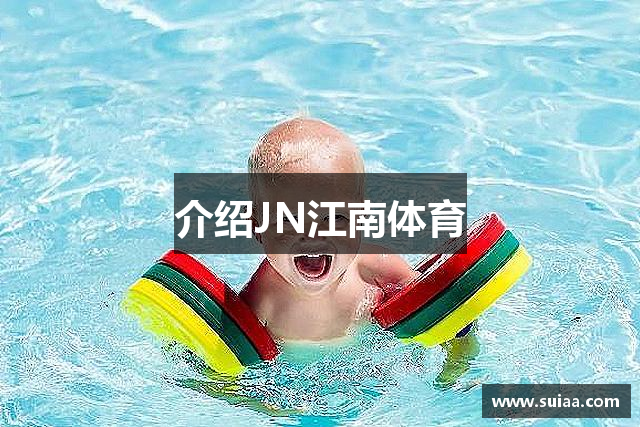 介绍JN江南体育